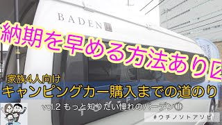 トイファクトリーのバーデンの納期を早める方法がある！？ @キャンピングカープラザ大阪 005