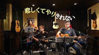 【V!VA BOYS】悲しくてやりきれない〜ザ・フォーク・クルセダーズ（アコースティックカバー）