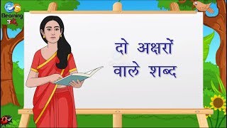 दो अक्षरों वाले शब्द || Hindi Two Letter Words For Kids || Two Letter