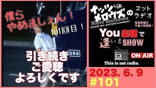 You楽聴で逢いまSHOW#101