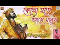 কোথা হতে আসে মানুষ kotha hote ase manush jonmo o mrittu debkumar pramanik folk song