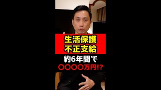 生活保護を不正「支給」！約6年間で〇〇〇〇万円！？#Shorts