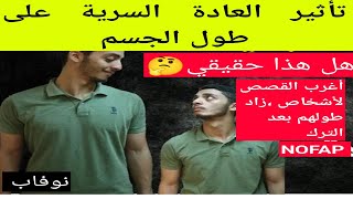 تأثير العادة السرية على طول الشخص،هل هذا كلام علمي🤔،اسمع هذا الكلام سيصدمك#نوفاب #واعي #tjarb