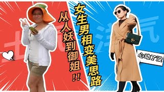 从“人妖”到“御姐”：一个普通女孩的十年变美路