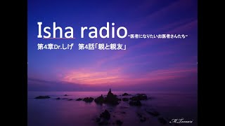 Isha radio~医者になりたいお医者さんたち~第4章Dr.しげ　第4話「親と親友」