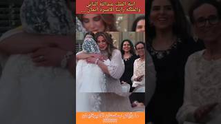 زفاف ابنة الملكة رانيا الاميرة ايمان ...#الملكه_رانيا_العبدالله