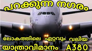 🛩️🛩️🛩️പറക്കും നഗരം || ലോകത്തിലെ ഏറ്റവും വലിയ യാത്രാവിമാനം