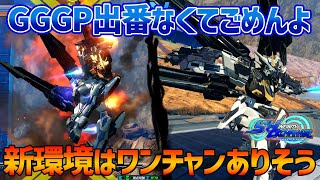 【EXVSOB】GGGPで結局出番なくてベンチウォーマーしてたエクプロに謝りたいです【N-EXTREMEガンダム エクスプロージョン】