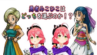 【 ドラクエV 】みこひこはフローラとビアンカどちらを選ぶのか！？それと選んだ理由【さくらみこ切り抜き】