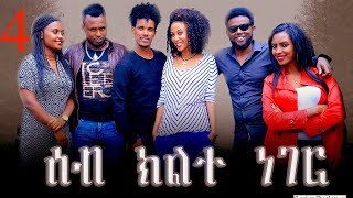 New Eritrean Series Movie  2019 - Seb Klte Part # Four( ሰብ ክልተ ነገር 4ይ ክፋል)By Mhreteab Woldemichael