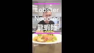 Lobster Noodles (龍蝦麵)