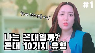 나는 꼰대일까? 꼰대 10가지 유형 #1