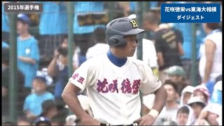 2015選手権　花咲徳栄vs東海大相模　ダイジェスト