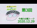 【佐藤ひでゆきのもじゃラジオ 3 6】今週のお題トーク 『今年の懺悔は今年のうちに』_20201229