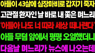 【실화사연】아들이 심장마비로 갑자기 죽자 고관절 환자인 날 바로 내 쫓은 며느리