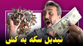 چگونه به راحتی سکه را به اسکناس تبدیل کنیم نام دستگاه: Coinstar