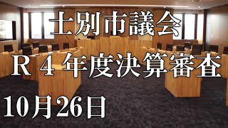 士別市議会中継（令和5年10月26日）