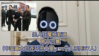 杀人狂魔杨新海 第十四集（中国最大的#连环杀人案，一个人杀死67人）