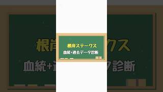 #血統予想 #血統 #競馬女子 #競馬血統 #競馬#競馬予想#根岸ステークス