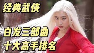 梁羽生经典武侠《白发三部曲》十大高手排名 #影视解说 #武侠