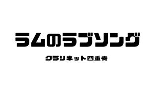 「ラムのラブソング」クラリネット四重奏