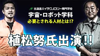 【LIVE第一弾】【植松電機　植松努さんが生出演！】宇宙・ﾛﾎﾞｯﾄ学科の魅力！