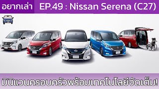 อยากเล่า Ep.49 : Nissan Serena โฉมที่ 5 (C27)