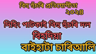 দিহিং পাটকাই বিহু হুঁচৰি দল, বিহদিয়া, বাইহাটা চাৰিআলি #bihuhusori #bihu #husoribihu #husori #2024