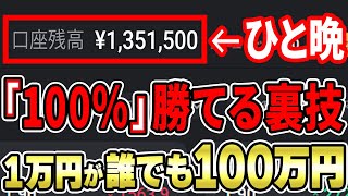 【バイナリーの稼ぎ方】プロ投資家が教える1万円を一晩で100万円に変えたチート術！誰でも簡単に真似できる1分逆張り手法とは！？【ハイローオーストラリア】【バイナリー】【ゆっくり解説】【副業】