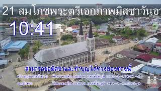 มิสซาวันอาทิตย์ที่ 30 พฤษภาคม 2021 สมโภชพระตรีเอกภาพ