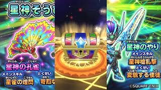 [星ドラ]星神ガチャ！そーしの折れた心を取り戻すガチャになるか！