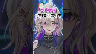 かわいいって10回言ってくれない時の対処法💜 #vtuber #新人vtuber #バズれ #shorts