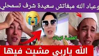 بالدموع🤦ميمي كتبكي واخوتي المغاربة عاونوني سعيدة شرف مبغاتش تسمحلي(ميمتي مريضة بالخلعة عليا🥺😭