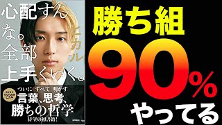 【神回】影響力がヤバすぎる一流の考え方！令和の時代を勝ち抜く最強の哲学！「心配すんな。全部上手くいく。」ヒカル