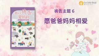 我以祷告爱妈妈 6 愿爸爸妈妈相爱