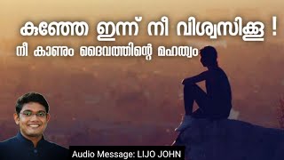 കുഞ്ഞേ ഇന്ന് നീ വിശ്വസിക്കൂ ! നീ കാണും ദൈവത്തിന്റെ മഹത്വം കാണും | Jesus Christ Malayalam Message