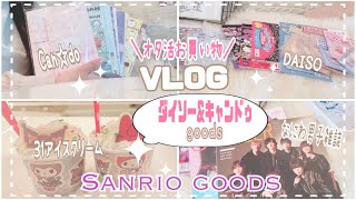 ［オタ活VLOG］オタクのショッピング！キャンドゥとダイソーで買った新作サンリオグッズの商品動画！！サンリオなにふぁむオタクの日常♡［sanrio goods］