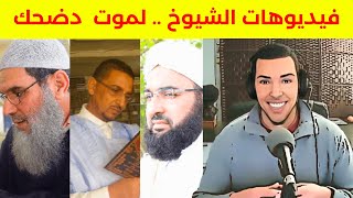 تعليق هشام نوستيك على فيديوهات الشيوخ! اضحك و استفد nostik