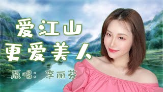 可可演绎一首李丽芬经典歌曲《爱江山更爱美人》，歌声绵长，让人回味无穷