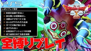 【ドラクエ10オフライン】全縛りボス攻略「天魔クァバルナ」【ドラゴンクエストX 目覚めし五つの種族】(PS5)