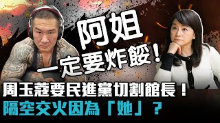 周玉蔻爆「指揮中心幹的好事」要民進黨切割館長 隔空交火因為「她」？【CNEWS】