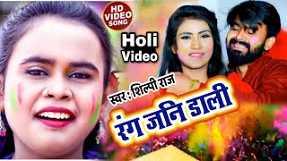 #holi_video_2021 #Shilpi Raj का सबसे महंगा होली वीडियो - #Rang Jani Dali | Navin Nehal | #Holi Song