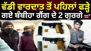 Punjab Police Arrest | ਵੱਡੀ ਵਾਰਦਾਤ ਤੋਂ ਪਹਿਲਾਂ ਫੜ੍ਹੇ ਗਏ ਬੰਬੀਹਾ ਗੈਂਗ ਦੇ 2 ਗੁਰਗੇ | AGTF | News18 Punjab