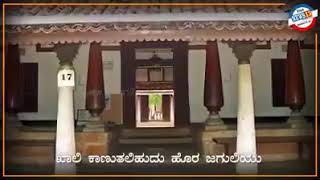 ಹಳೆಯ ಮನೆ ( Haleya Mane) ಒಂದು ಅತ್ಯುತ್ತಮ ಗೀತೆ