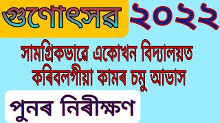 গুণোৎসৱ ২০২২ত চাবলগীয়া দিশ সমূহৰ চমু আলোচনা@Enothan \u0026 Jashingfa all @