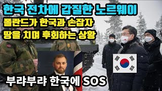 한국 전차에 갑질한 노르웨이, 폴란드가 한국과 손잡자 땅을 치며 후회하는 상황