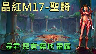 【多莉的魔獸世界】晶紅生命之池 M17 聖騎士 暴君 惡意 震地 雷霆 巨龍崛起 - World of Warcraft 10.05 Dragonflight M+