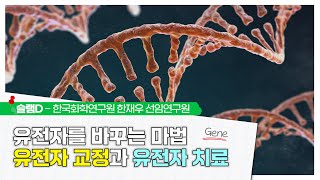 사이언스 슬램D - 유전자를 바꾸는 마법? 유전자 교정과 유전자 치료