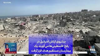 پیشروی ارتش اسرائیل در رفح؛ فلسطینی‌ها می‌گویند یک بیمارستان مستقیم هدف قرار گرفت