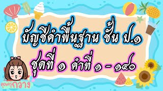 บัญชีคำพื้นฐาน ชั้น ป.1 ชุดที่ 1 - ครูกวาง